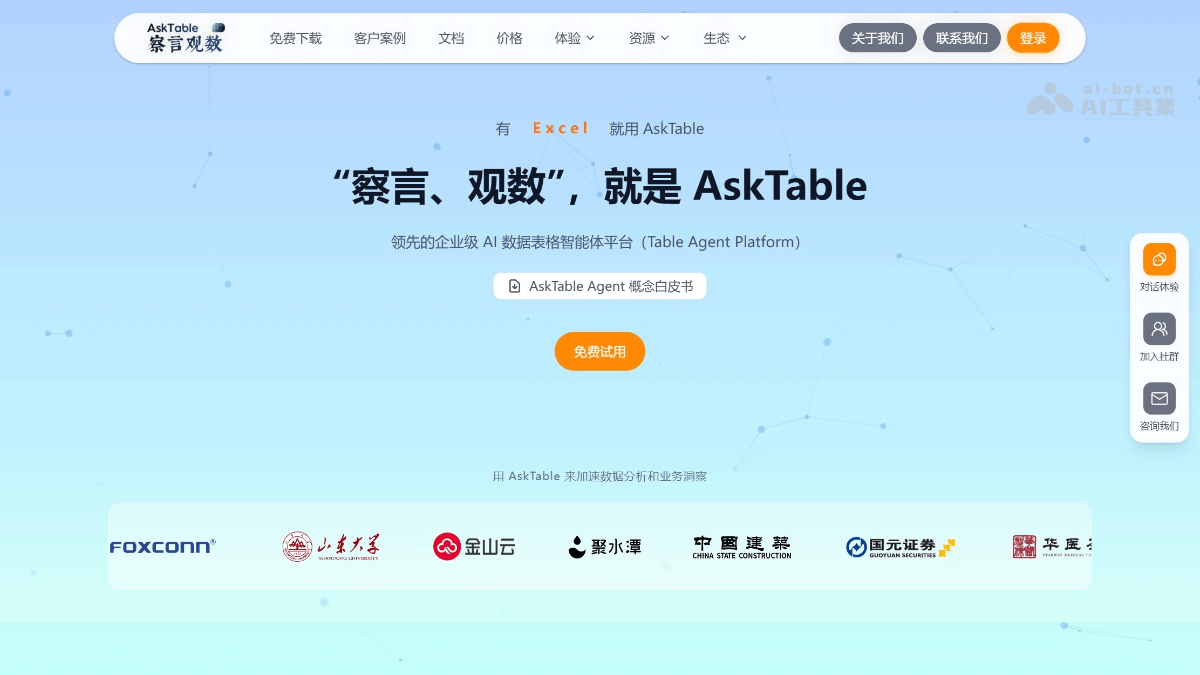 察言观数AskTable 截图