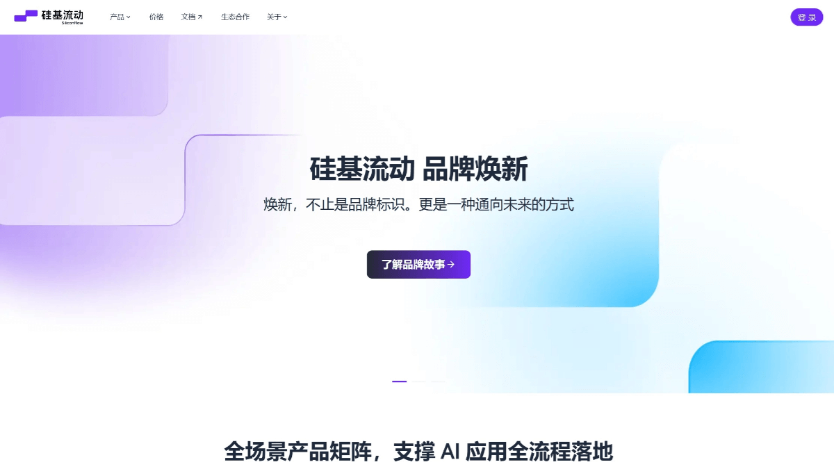 SiliconFlow 截图