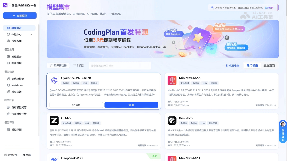讯飞星辰MaaS 截图