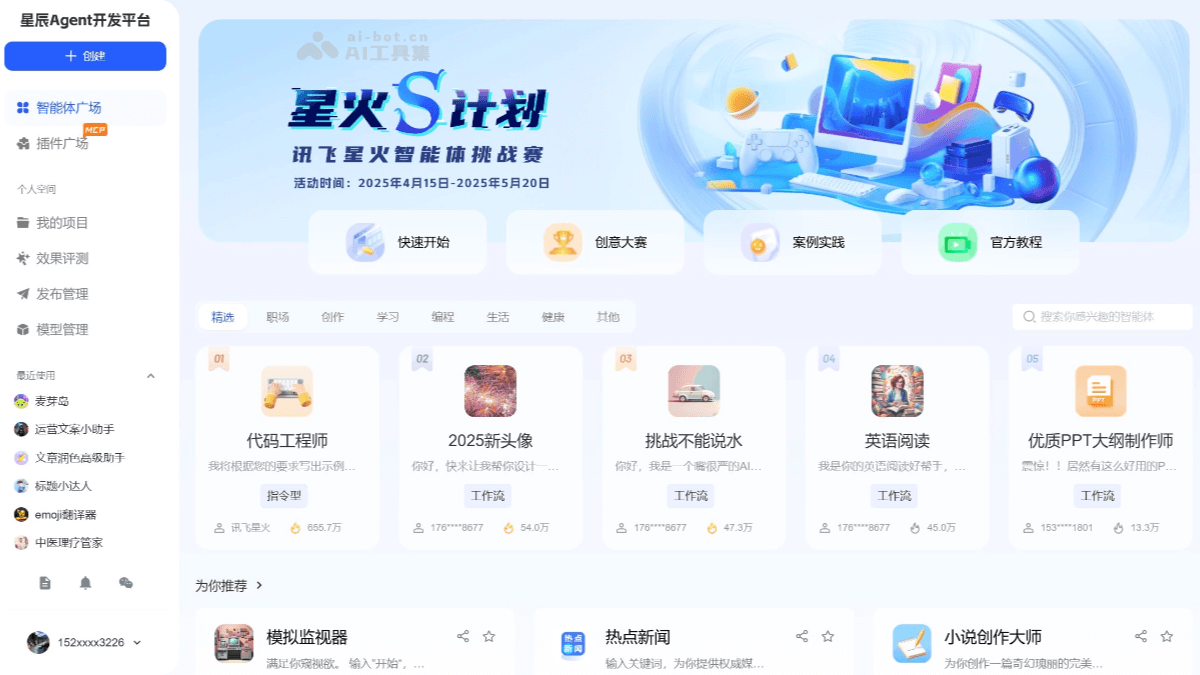 讯飞星辰Agent 截图