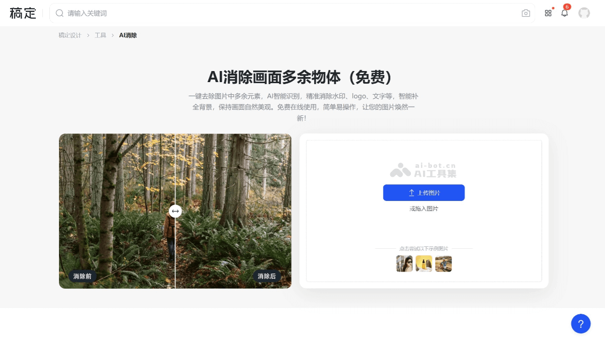 稿定AI消除 截图