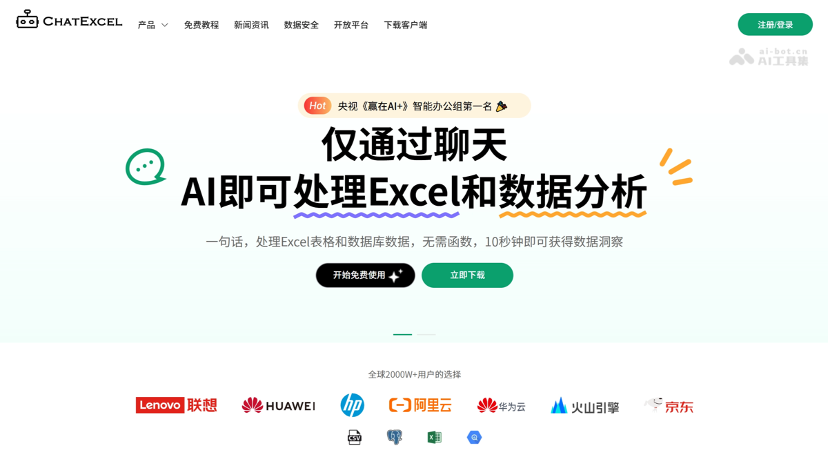 ChatExcel 截图