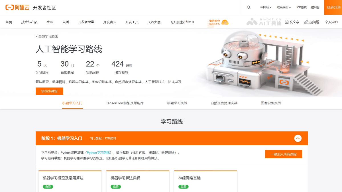 阿里云AI学习路线 截图