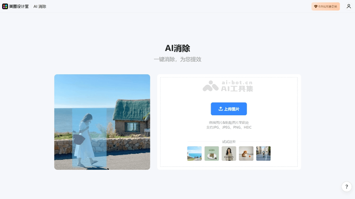 美图AI消除 截图