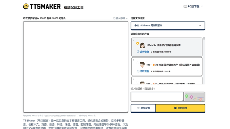 TTSMaker 截图