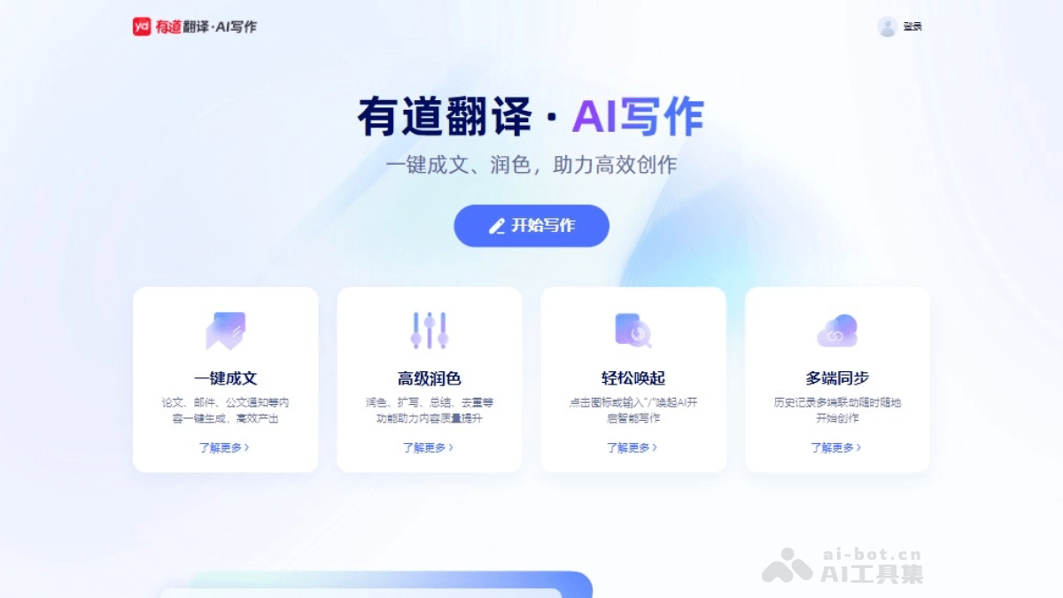有道翻译·AI写作 截图