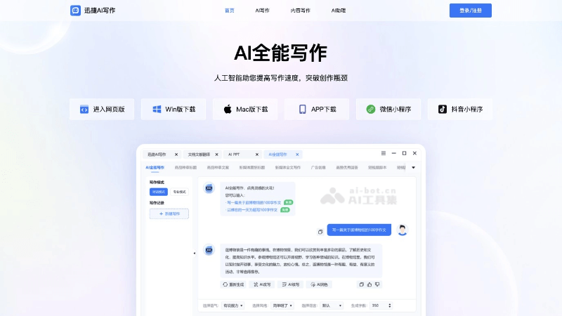 迅捷AI写作 截图