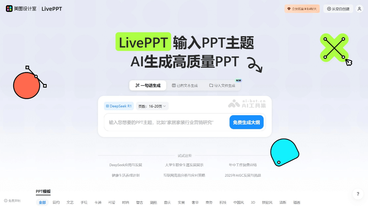 美图AI PPT 截图